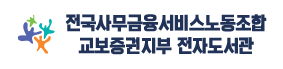 교보증권 노동조합 대여형 전자도서관